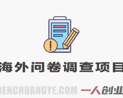 海外问卷賺钱全教程 – 2026最新指南 | 一人创业网