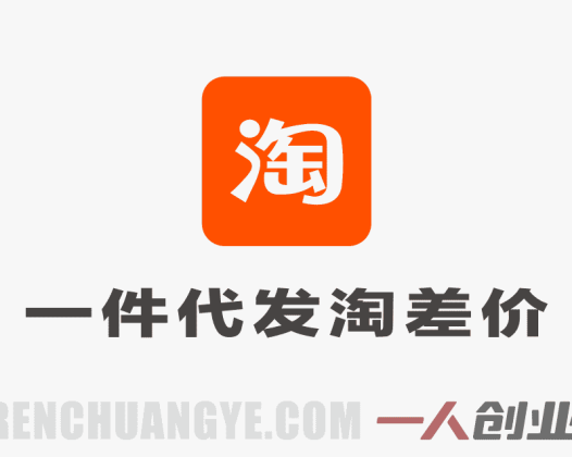 【更新】淘宝一件代发淘差价课程：1688货源精细化运营，不囤货做电商 | 一人创业网