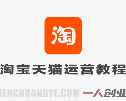 淘宝天猫运营4天4夜线下课实战教程 – 2026最新指南 | 一人创业网