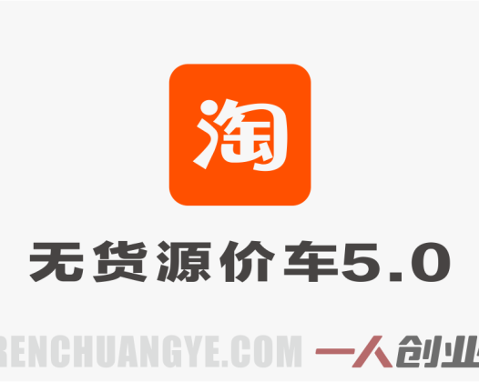 【更新】淘宝无货源价车5.0实战教程 – 2026最新指南 | 一人创业网
