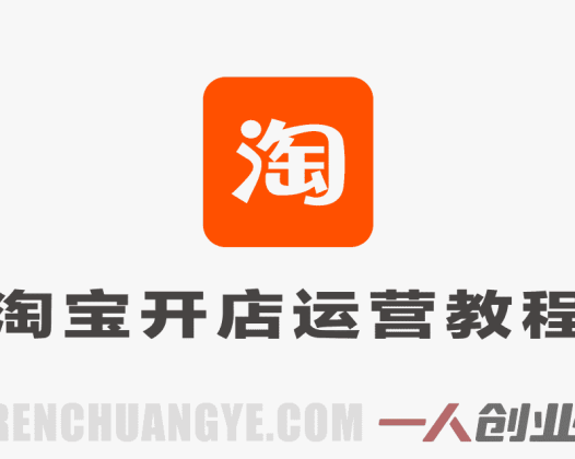 【更新】淘宝直通车引力魔方系统课:从赛马测款到达摩盘人群,实现店铺流量转化双提升 | 一人创业网