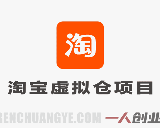 【更新】淘宝虚拟仓项目实战:零竞争蓝海市场,搭建虚拟货源网站赚钱 | 一人创业网