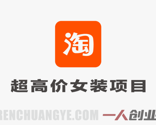 淘宝超高价女装项目实战教程 – 2026最新指南 | 一人创业网