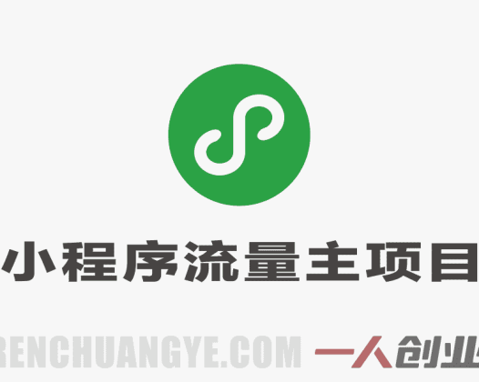 AI微信小程序掘金项目解析：去水印工具与流量主变现模式参考 | 一人创业网