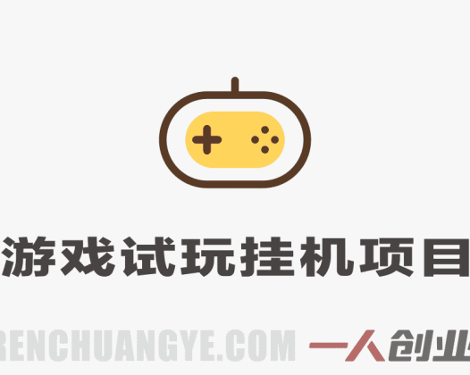 游戏试玩挂机项目解析：自动化操作模式与行业情况参考 | 一人创业网