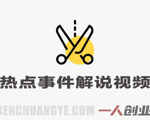 大V亲授热点事件解说视频制作：新手快速上手稳定出爆款指南 | 一人创业网