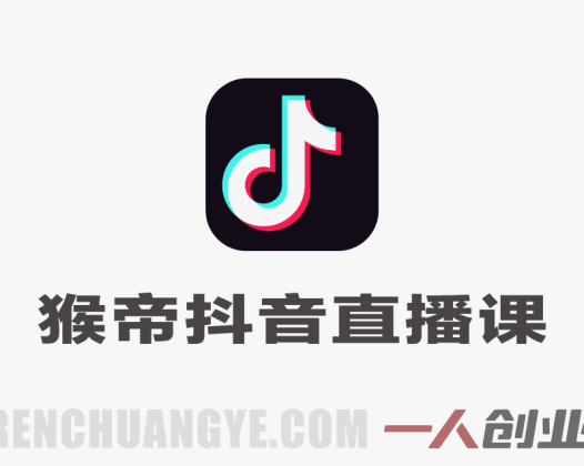 【更新】猴帝3W抖音直播线下课实录：自然流卷王玩法实战指南 | 一人创业网