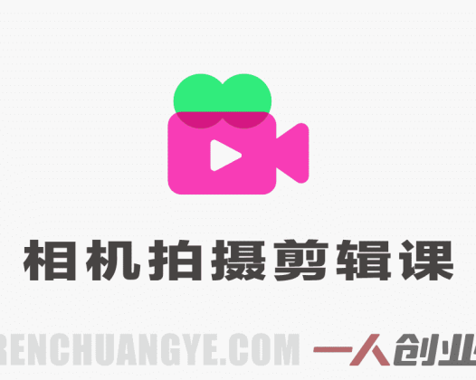 相机拍摄剪辑训练营：稳定器运镜+电脑剪映精通，零基础到大师 | 一人创业网