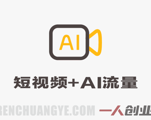 短视频+AI流量训练营实战教程 – 2026最新指南 | 一人创业网