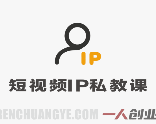 短视频IP私教实战班 – 2026最新指南 | 一人创业网