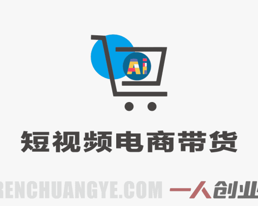 短视频电商带货 – 2026最新新手0到1实操爆单直播课 | 一人创业网