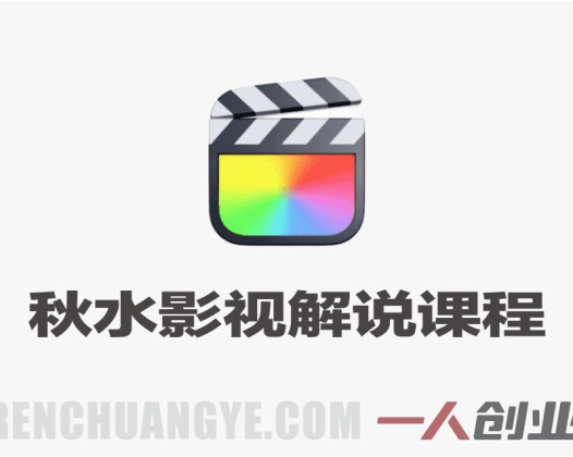 秋水影视解说独家精选课程实战教程 – 2026最新指南 | 一人创业网