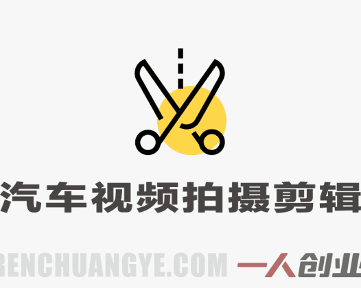 汽车短视频拍摄剪辑课：丝滑运镜+特效全覆盖，新手拍出电影感 | 一人创业网