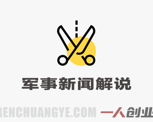 第三军迷军事新闻解说实战教程 – 2026最新指南 | 一人创业网