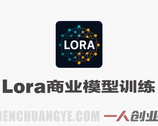 系统性学习Lora商业模型训练实战课 – 2026年最新FLux/Qwen/Zimage训练指南 | 一人创业网