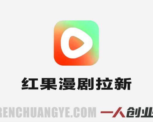 红果漫剧拉新推广实战教学 – 2026年最新指南 | 一人创业网