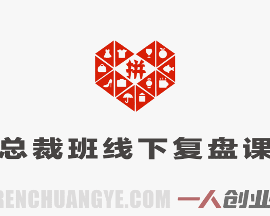 纪老师多多三月底总裁班线下复盘课 – 2026最新拼多多运营实战 | 一人创业网