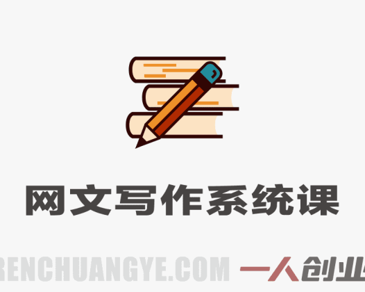 网文写作0基础系统课：从入门到精通，掌握核心技巧实现签约变现 | 一人创业网