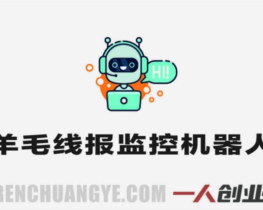 羊毛线报监控机器人 – 2026年永久VIP版最新指南 | 一人创业网
