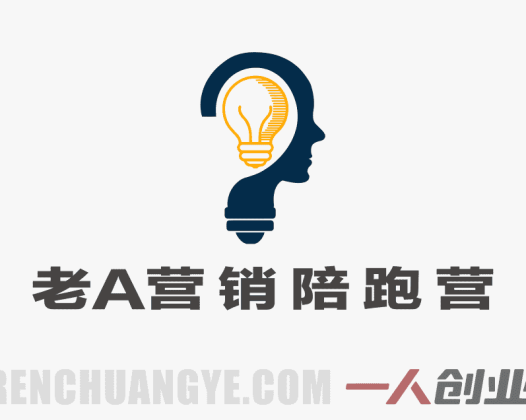 【更新】老A营销陪跑训练营实战教程 – 2026最新企业营销增长指南 | 一人创业网