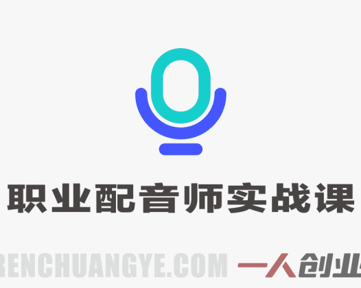 零基础可学职业配音师实战培训,让声音变现,轻松开启职业配音新赛道