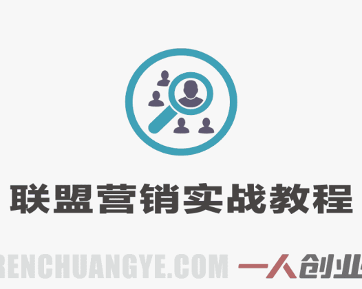联盟营销大神课 – 2026最新指南 | 一人创业网