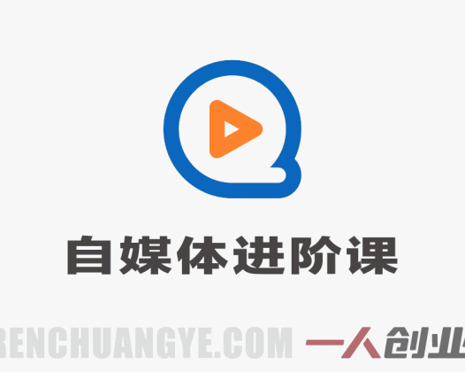零基础自媒体进阶课 – 2026最新指南 | 一人创业网