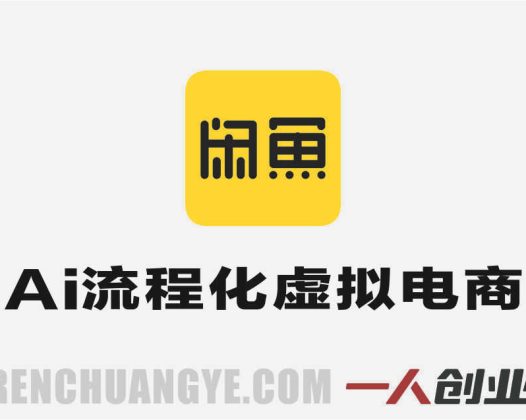 薅流虚拟版实战第一期 – 2026最新AI虚拟电商零成本指南 | 一人创业网