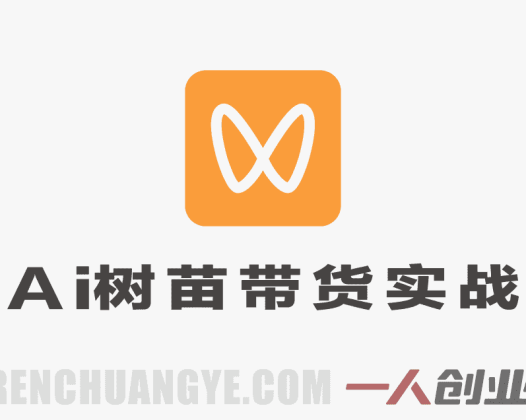 【更新】视频号AI树苗带货实战教程:豆包/千问生成+剪辑,低门槛副业玩法(更新)