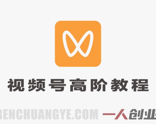 视频号实战训练营高阶班,从流量到变现,构建直播驱动的商业闭环 | 一人创业网