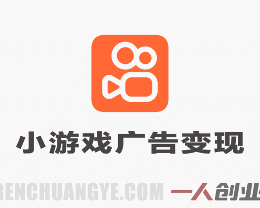 快手小游戏广告变现模式解析：挂机收益与管道收入参考 | 一人创业网