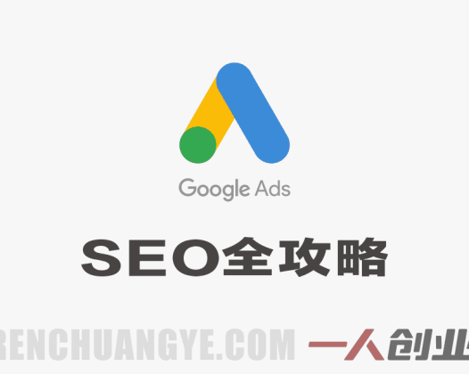 【更新】谷歌SEO实操课,Google从0开始SEO全攻略,逐步进阶到大神 – 2026年最新指南 | 一人创业网