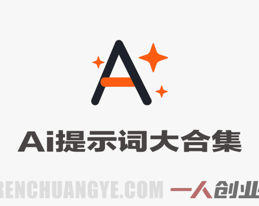 豆包+即梦Seedance 2.0提示词大合集：AI内容创作与视频生成实战宝典 | 一人创业网