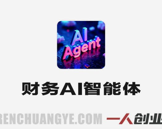 财务AI智能体提效实战课 – 2026最新多工具全场景应用指南 | 一人创业网