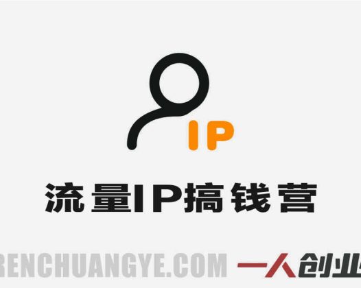 超级流量IP搞钱训练营 – 2026年个人IP私域变现最新指南 | 一人创业网