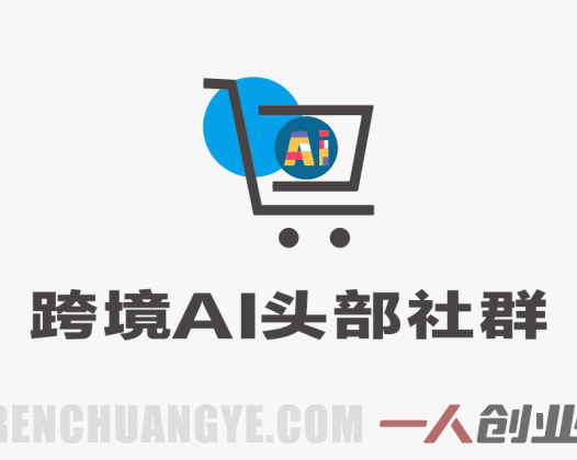 【更新】跨境AI头部社群:AI自动化实战,一个人顶一支团队(更新至3.23)