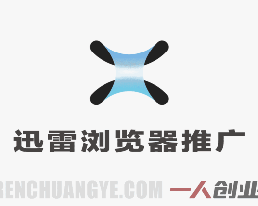 迅雷浏览器推广项目解析：联盟拉新与内容引流模式参考 | 一人创业网