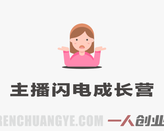钻石主播闪电成长营实战教程 – 2026最新娱乐直播指南 | 一人创业网