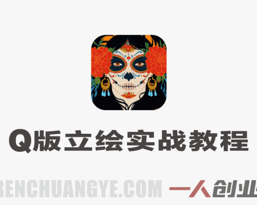 零基础Q版立绘实战教程 – 2026最新指南 | 一人创业网