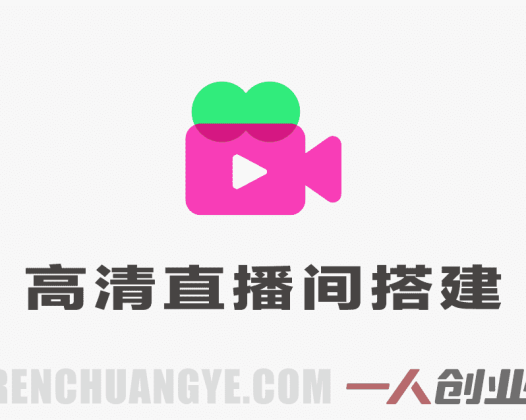 零基础相机高清直播间搭建实战课 – 2026最新直播技术指南 | 一人创业网