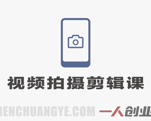零基础短视频拍摄剪辑实战课：稳定器运镜+电脑剪映全教学 | 一人创业网