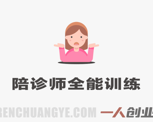 零基础陪诊师全能训练课|从入门到接单,系统打造职业陪诊师