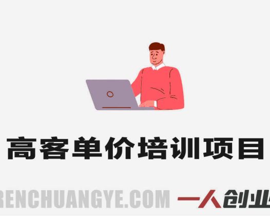 高客单价培训项目实战课 – 2026最新月入过万Agency搭建指南 | 一人创业网