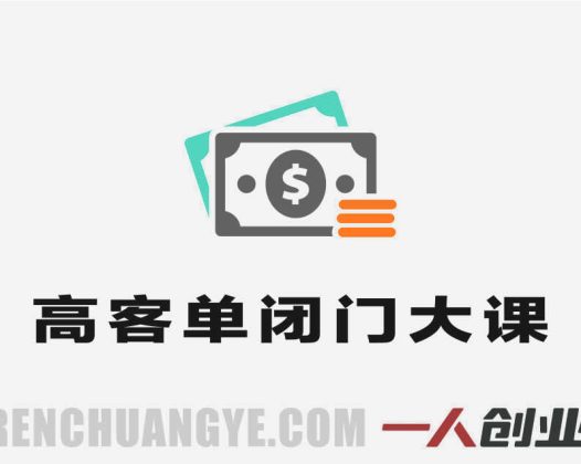 高客单闭门大课 – 2026最新强人设成交与真线索获客指南 | 一人创业网
