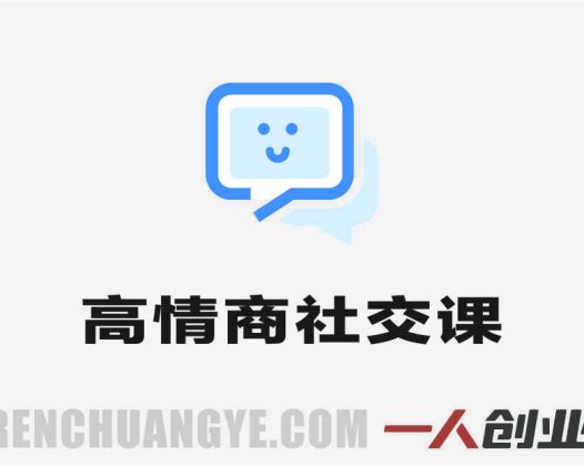 2026最新33个技巧搞定人际关系指南 | 一人创业网