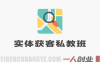 2026新实体获客私教班5月 – 2026最新指南 | 一人创业网