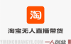 2026最新技术，淘宝无人直播带货15.0，不封号不违规，公+私玩法，操作简单，日入1k+ | 一人创业网