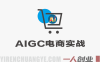 【更新】AIGC+电商实战课 – 2026年最新AI详情页制作指南 | 一人创业网