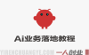 AI+业务落地实战教程 – 2026年最新指南 | 一人创业网