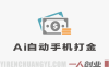 AI全自动手机打金教程深度拆解 – 单机日赚50+ | 一人创业网